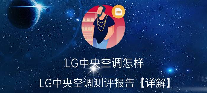 LG中央空调怎样 LG中央空调测评报告【详解】